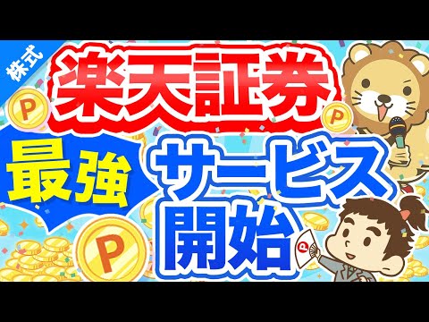 第209回【業界初】楽天証券の米株積み立てとポイント投資について解説【株式投資編】