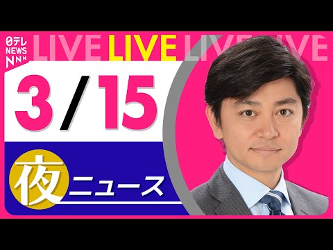 【夜 ニュースライブ】最新ニュースと生活情報（3月15日） ──THE LATEST NEWS SUMMARY（日テレNEWS LIVE）