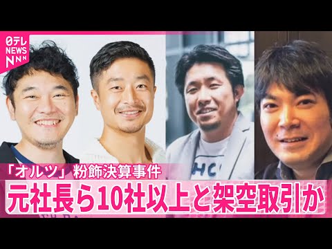 【「オルツ」粉飾決算事件】元社長ら 10社以上と実態ない取引繰り返したか