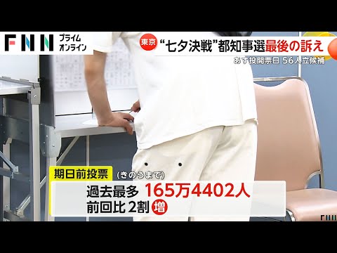 “七夕決戦”の東京都知事選挙 都内で候補者は最後の訴え 5日までの期日前投票は過去最多の165万4402人