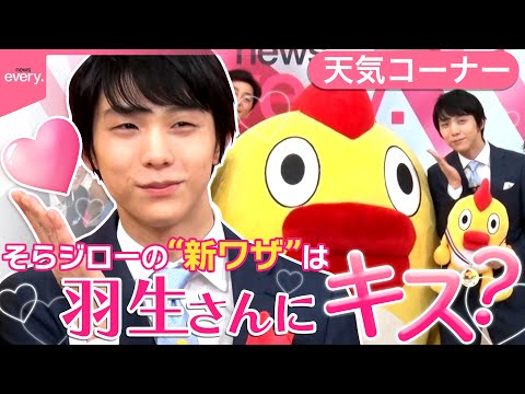 【生出演にカメラ密着】 羽生結弦さんと仲良し　お天気コーナー そらジローの“新技” 炸裂！