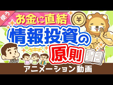 【知らないと苦労する】「情報商材を買っても良いケース5選」と「情報投資の原則」について解説【良いお金の使い方編】：（アニメ動画）第250回