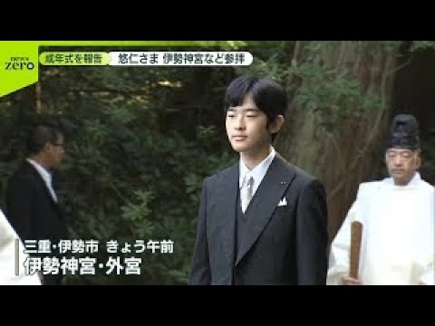 【悠仁さま】　伊勢神宮など参拝　成年式を終えた報告