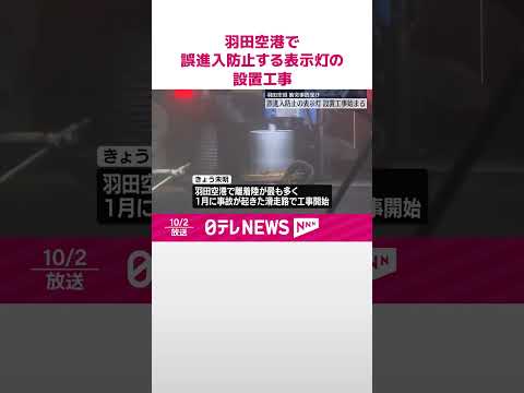 【航空機衝突事故受け】羽田空港で誤進入防止する表示灯の設置工事 #shorts