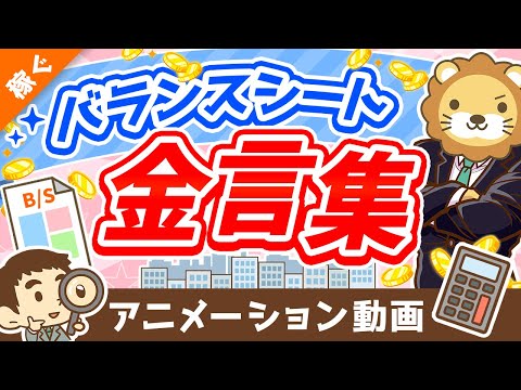 【5選】経営者・幸せなお金持ちだけが知っている「バランスシートにまつわる金言」を徹底解説【稼ぐ 実践編】：（アニメ動画）第274回