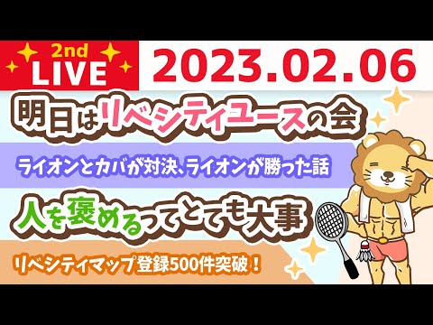 お金の雑談ライブ2nd　人を褒めるってとても大事&amp;ライオンとカバが対決したら、ライオンが勝った話&amp;リベシティマップ登録500件突破！【2月6日　8時半まで】