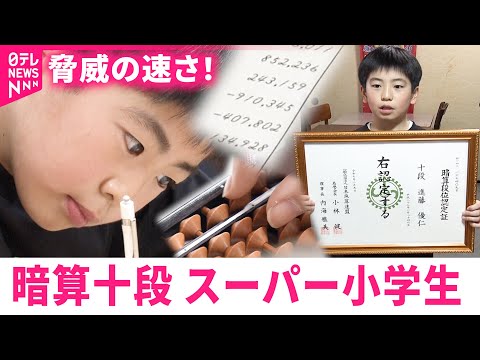【10歳】脅威のスピードと正確性！全国で優勝 暗算十段のスーパー小学生　秋田　NNNセレクション