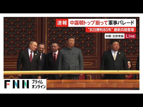 中国・ロシア・北朝鮮トップが揃って軍事パレード“抗日勝利80年”最新兵器登場