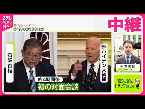 【“陰の主役”は…】石破首相がアメリカ・中国と首脳会談へ