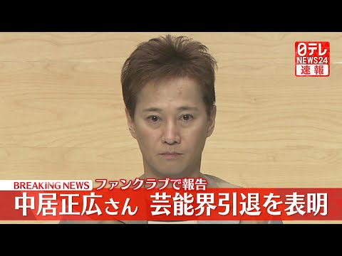 【中居正広さん 芸能界引退を表明】ファンクラブで報告 ──（日テレNEWS LIVE）