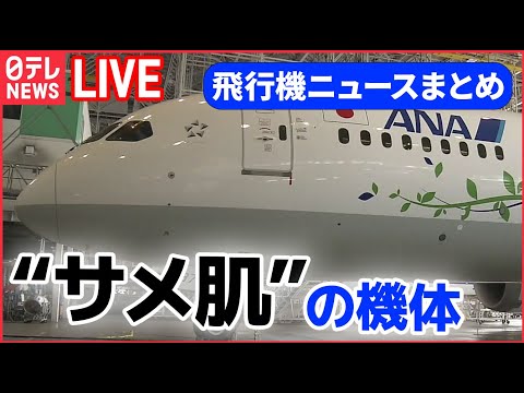 【飛行機ライブ】機体が青色から緑色に変身 / 退役した「ボーイング」部品を活用 / 成田空港で“立ち入り禁止エリア”巡るツアー　などーー飛行機ニュースまとめ （日テレNEWSLIVE）