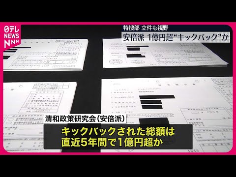 【安倍派】パーティー券“1億円超キックバック”か