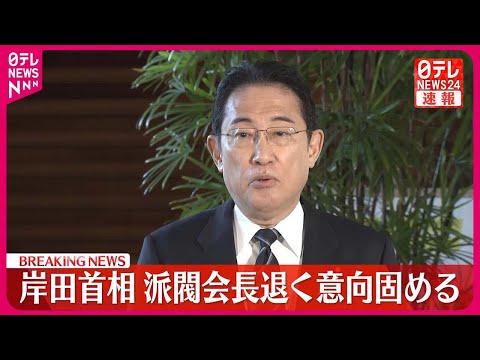 【速報】岸田首相 派閥会長を退く意向固める