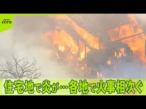 【各地で火事相次ぐ】乾燥続く都内では5棟が被害に 大阪では大東市議宅全焼…長女が行方不明