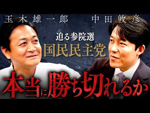 【玉木雄一郎】参院選は磐石か？戦略の解剖、ライバルの整理、そして「新・三本の矢」の真意とは！？