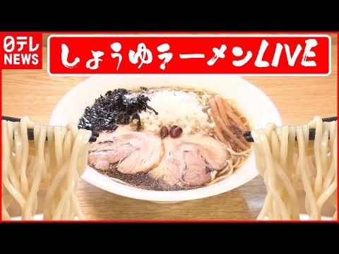 【ライブ】「しょうゆラーメンまとめ」2人の愛情が隠し味　夫婦二人三脚の町中華 /家族で奮闘中！昭和レトロな町中華… など “every.グルメ”シリーズ一挙公開　 (日テレNEWS LIVE)