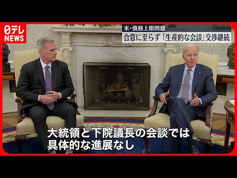 【アメリカ債務上限問題】バイデン大統領と野党幹部が会談も…合意至らず　交渉継続