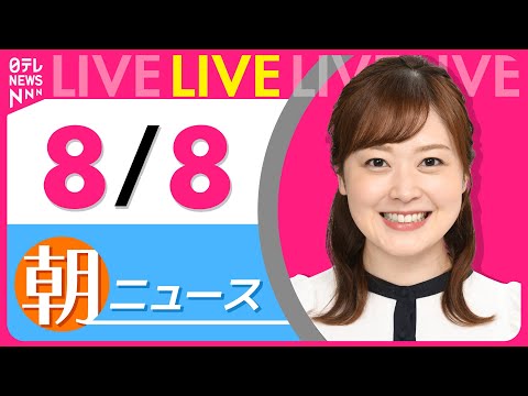 【朝ニュースライブ】最新ニュースと生活情報（8月8日） ──THE LATEST NEWS SUMMARY（日テレNEWS LIVE）