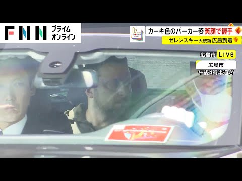 ゼレンスキー大統領 広島到着　カーキ色のパーカー姿 笑顔で握手