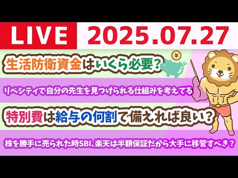 【質問歓迎　お金の勉強ライブ】今日は、家計管理について、質問に答えまくっていくよー&amp;リベシティで、自分の先生を見つけられる仕組みを考えてる【7月27日8時30分まで】