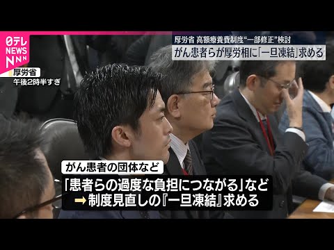 【高額療養費制度】がん患者ら、厚労相に見直しの一旦凍結求める