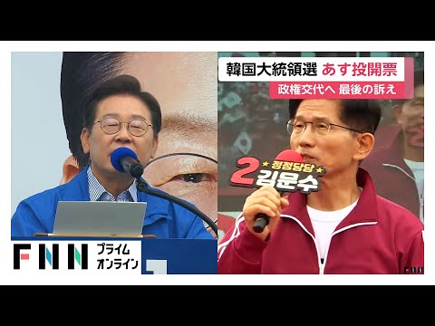 韓国大統領選挙 あす投開票　革新系野党「共に民主党」李在明氏が最有力…保守系候補は一本化せず