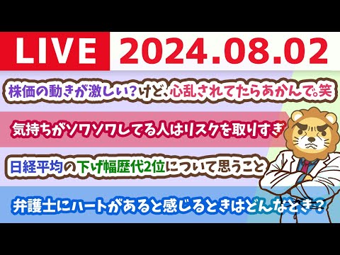 【家計改善ライブ】株価の動きが激しく？なってるけど、心乱されてたらあかんで。笑　みんな株価気にし過ぎ問題。【8月2日20時まで】