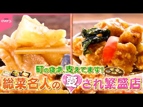 【総菜名人】80歳パワフル店主＆家族3代の味！町の食卓支える人気店『every.特集』