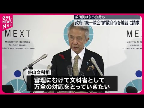 【“統一教会”解散命令請求】東京地裁が受理 盛山文科相「万全の対応をとっていきたい」