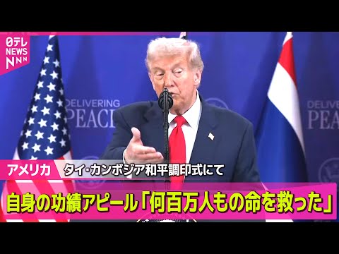 【アメリカ】トランプ大統領、自身の功績アピール「何百万人もの命を救った」　タイ・カンボジア和平調印式 ── ニュースライブ（日テレNEWS LIVE）