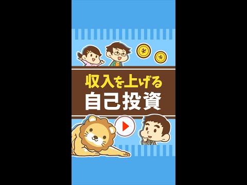 【収入を上げる自己投資】ポイント2選 #Short