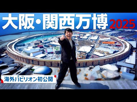 【大阪・関西万博2025】開幕直前！夢の未来都市を吉村知事と体験！初公開の海外パビリオンにも潜入！