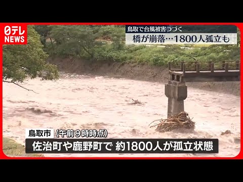 【台風7号影響】1か月平均雨量の約3倍…鳥取市で1800人が孤立状態　警戒続く