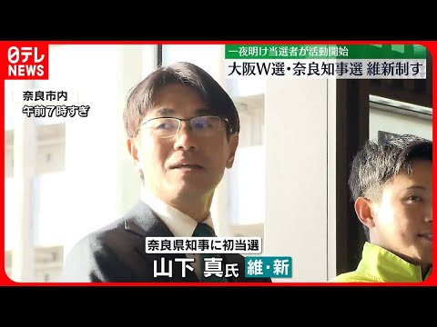 【統一地方選挙】大阪W選･奈良知事選、維新制す 一夜明け当選者が活動開始