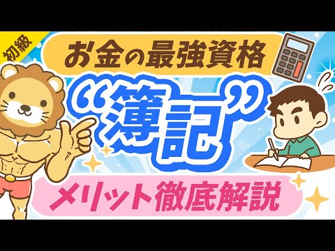 第297回 【初心者も必見】簿記3級の次に「簿記2級・1級」を学ぶ5つのメリット【お金の勉強初級編】