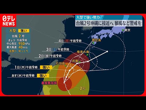 【台風2号】大型で強い勢力…沖縄に接近へ 暴風など警戒を