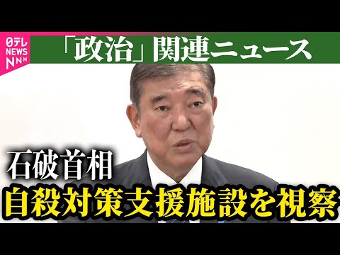 【政治ニュース】石破首相、都内の自殺対策支援センターを視察　対策強化の考えを強調/村上総務相　フジテレビに「早期に調査進め信頼回復を」――政治ニュースまとめ（日テレNEWS LIVE）