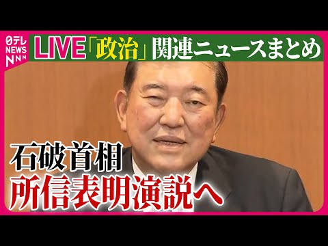 【ライブ】『政治に関するニュース』石破首相が“経済対策3本柱”策定指示 「物価高」「経済成長」「防災強化」/ 所信表明演説へ 「石破カラー」どのように打ち出すか 　など──（日テレNEWS LIVE）