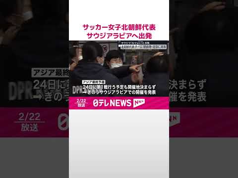 【「なでしこ」初戦の相手…】北朝鮮代表が開催地サウジアラビアへ出発 パリ五輪出場かけ #shorts