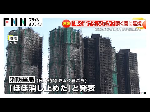 27階に住む両親が行方不明「お母さんを見つけたいだけ」…香港の高層住宅火災で死者128人に、犠牲者が増える恐れ