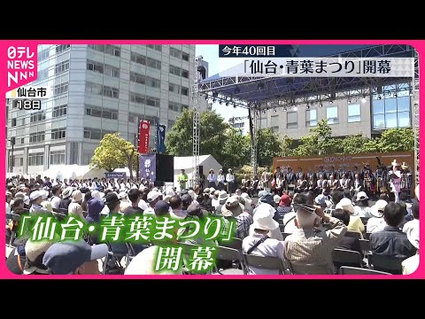 【18日開幕】今年で40回目「仙台・青葉まつり」