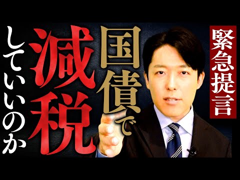 【国債で減税していいのか？】緊急提言！金融財政が抱える”難病”、アベノミクスとMMTの功罪、そして日本経済を救う構造改革とは？