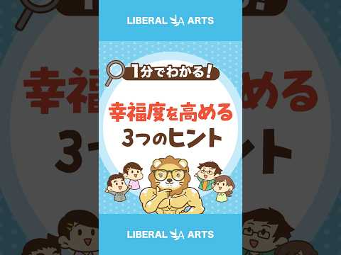 【幸福度アップ！】お金を「使う力」を高める3つのヒント #shorts