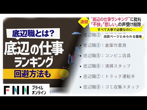 “底辺の仕事ランキング”に批判　「不快」「悲しい」の声受け削除　全て大事で必要なのに...