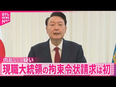 【内乱容疑】韓国・尹大統領の拘束令状を請求 大統領支持派は公邸周辺で反対集会