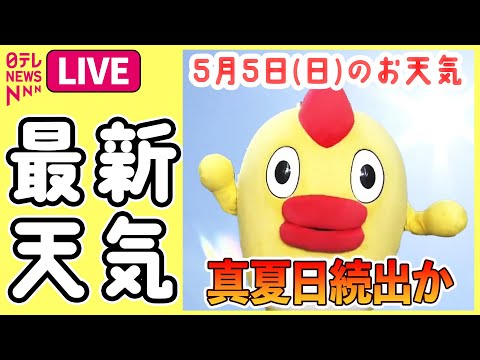 【最新天気ライブ】GWの天気は？『5日（土）の天気』ほぼ全国的に晴れ ──気象ニュースライブ（日テレNEWS LIVE）