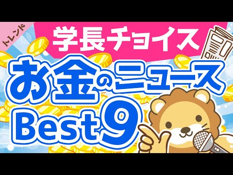 第54回 【2021年1月版】学長が選ぶ「お得」「トレンド」お金のニュースBest9【社会・トレンド】