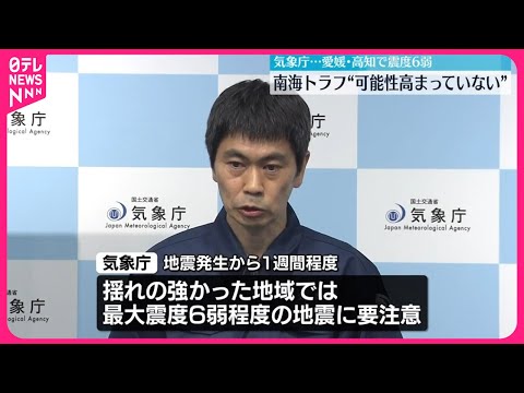 【愛媛･高知で震度6弱】南海トラフ“可能性高まっていない” 気象庁