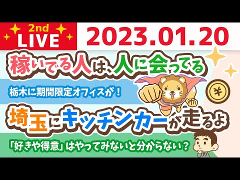 お金の雑談ライブ2nd　稼いでる人は、人に会ってる&amp;自分の娘が稼ぐ方法&amp;埼玉にキッチンカーが走るよ&amp;栃木に期間限定オフィスが！【1月20日　8時30分まで】