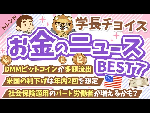 第113回 【知ると差がつく】2024年6月　学長が選ぶ「お得」「トレンド」お金のニュース Best7【トレンド】